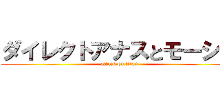 ダイレクトアナスとモーシス (attack on titan)