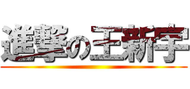 進撃の王新宇 ()