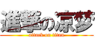 進撃の凉梦 (attack on titan)