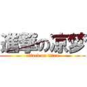 進撃の凉梦 (attack on titan)