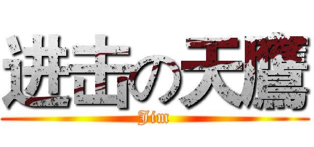 进击の天鷹 (Jim)