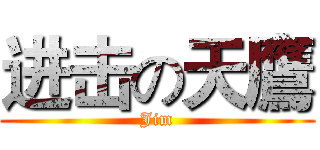 进击の天鷹 (Jim)