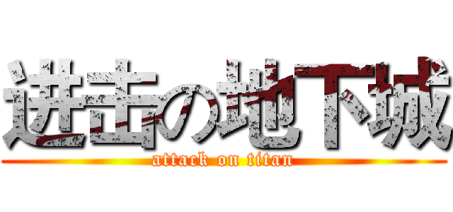 进击の地下城 (attack on titan)