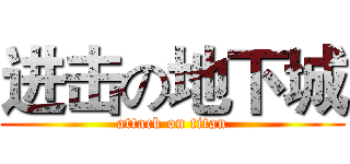 进击の地下城 (attack on titan)