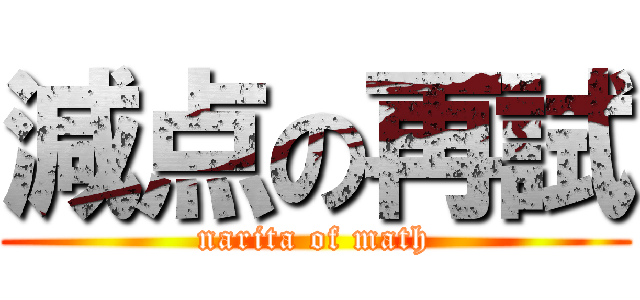減点の再試 (narita of math)