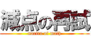 減点の再試 (narita of math)