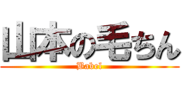 山本の毛ちん (Babel)