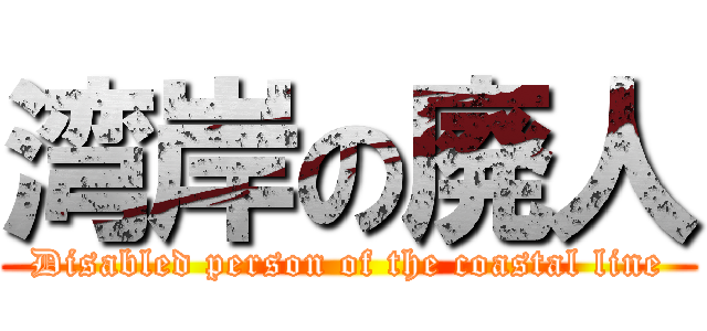 湾岸の廃人 (Disabled person of the coastal line)