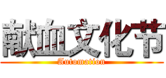 献血文化节 (Automation)