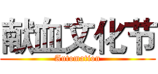 献血文化节 (Automation)
