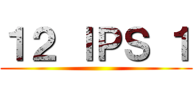１２ ＩＰＳ １ ()