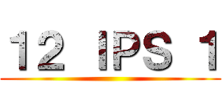 １２ ＩＰＳ １ ()