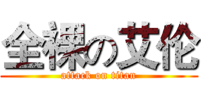 全裸の艾伦 (attack on titan)