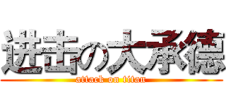 进击の大承德 (attack on titan)