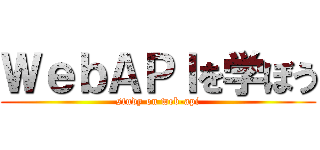 ＷｅｂＡＰＩを学ぼう (study on web-api)