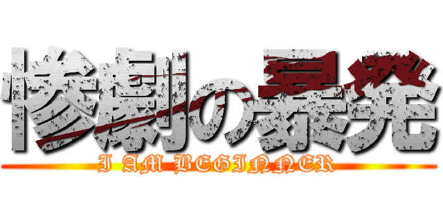 惨劇の暴発 (I AM BEGINNER)