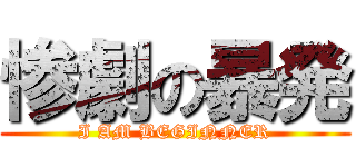 惨劇の暴発 (I AM BEGINNER)