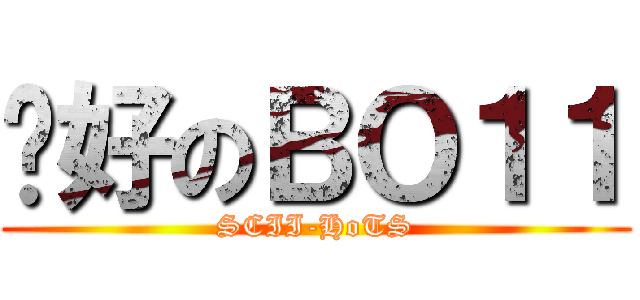 說好のＢＯ１１ (SCII-HoTS)