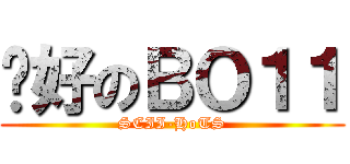 說好のＢＯ１１ (SCII-HoTS)