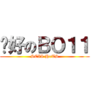 說好のＢＯ１１ (SCII-HoTS)
