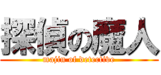 探偵の魔人 (majin of detective)