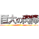 巨大の肉棒 (ポトフマン)
