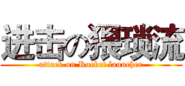进击の猥琐流 (attack on Rocket launcher)
