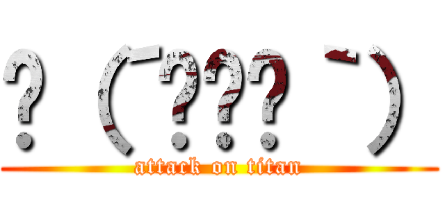 ✌（´◜౪⊙｀） (attack on titan)