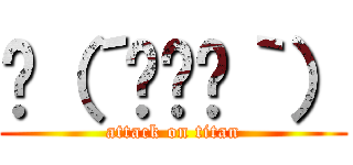 ✌（´◜౪⊙｀） (attack on titan)