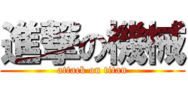 進撃の機械 (attack on titan)