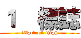 １    標誌 (attack on titan)