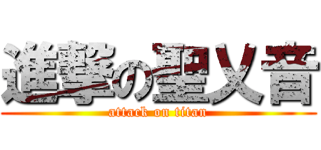 進撃の聖乂音 (attack on titan)