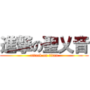 進撃の聖乂音 (attack on titan)