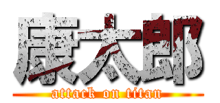 康太郎 (attack on titan)