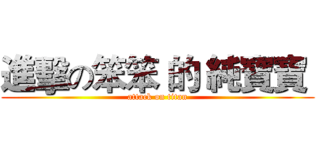 進擊の笨笨 的 純寶寶  (attack on titan)