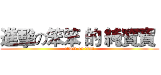 進擊の笨笨 的 純寶寶  (attack on titan)