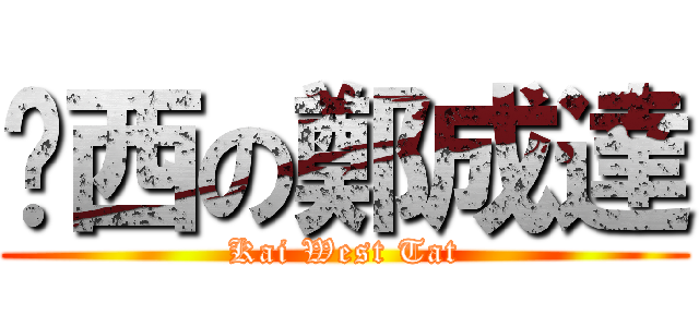 傻西の鄭成達 (Kai West Tat)