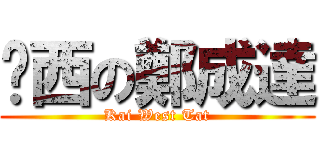 傻西の鄭成達 (Kai West Tat)