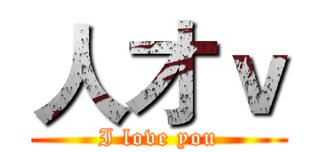 人才ｖ (I love you)