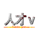 人才ｖ (I love you)