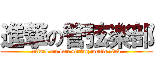 進撃の管弦楽部 (attack on kan string music club)
