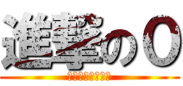 進撃の０ (仲介手数料０円！)