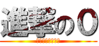 進撃の０ (仲介手数料０円！)