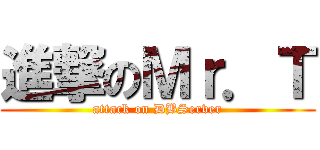進撃のＭｒ．Ｔ (attack on DBServer)
