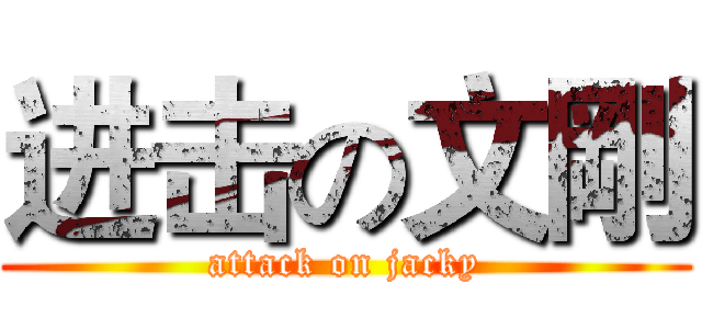 进击の文剛 (attack on jacky)
