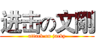 进击の文剛 (attack on jacky)