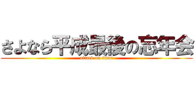 さよなら平成最後の忘年会 (attack on titan)