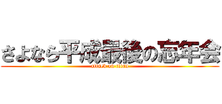 さよなら平成最後の忘年会 (attack on titan)