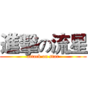 進擊の流星 (attack on star)