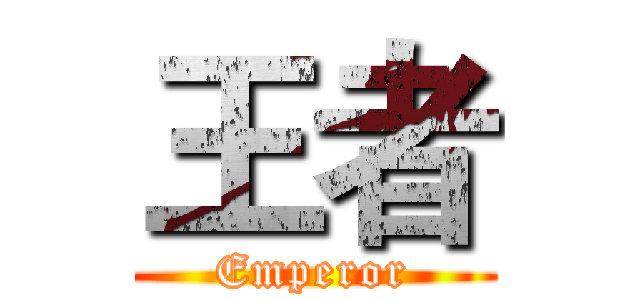 王者 (Emperor)